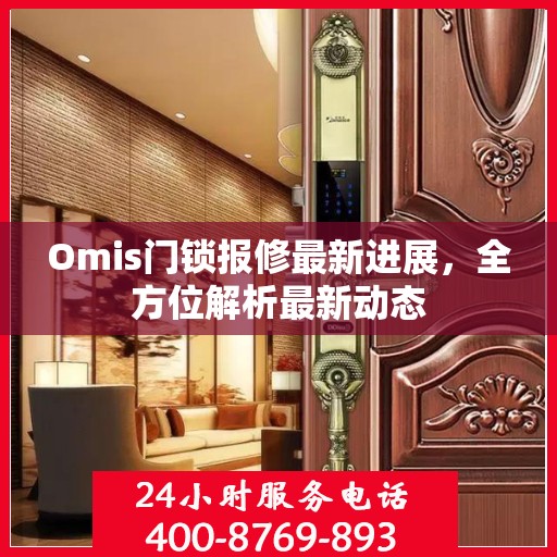 Omis门锁报修最新进展，全方位解析最新动态