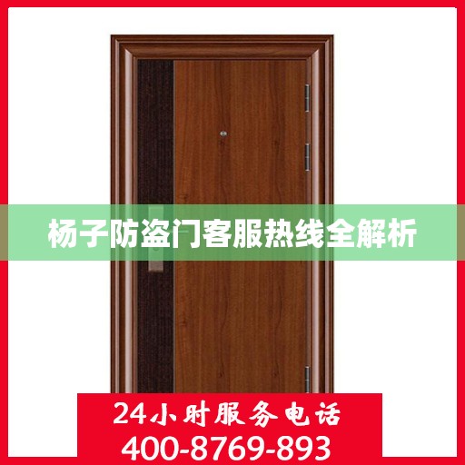杨子防盗门客服热线全解析