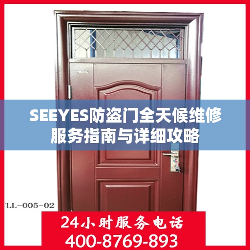 SEEYES防盗门全天候维修服务指南与详细攻略