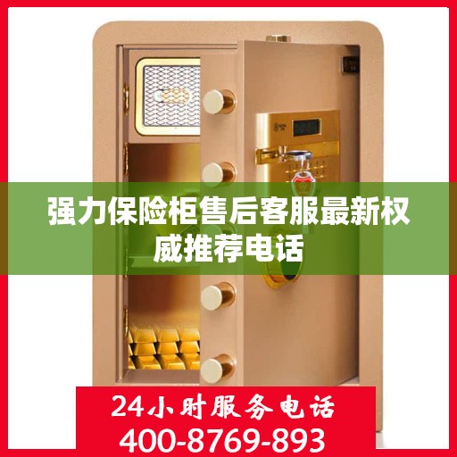 强力保险柜售后客服最新权威推荐电话