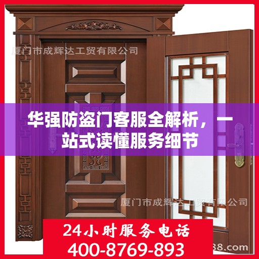 华强防盗门客服全解析，一站式读懂服务细节