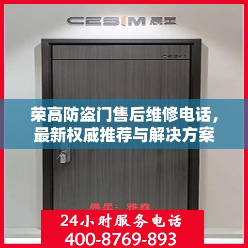 荣高防盗门售后维修电话，最新权威推荐与解决方案