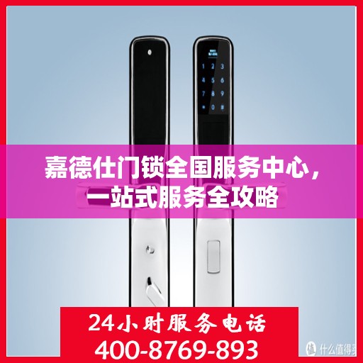 嘉德仕门锁全国服务中心，一站式服务全攻略