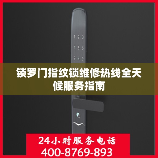 锁罗门指纹锁维修热线全天候服务指南