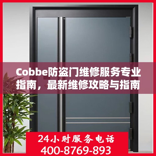 Cobbe防盗门维修服务专业指南，最新维修攻略与指南