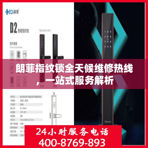 朗菲指纹锁全天候维修热线，一站式服务解析