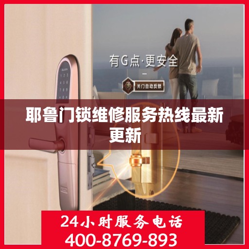 耶鲁门锁维修服务热线最新更新
