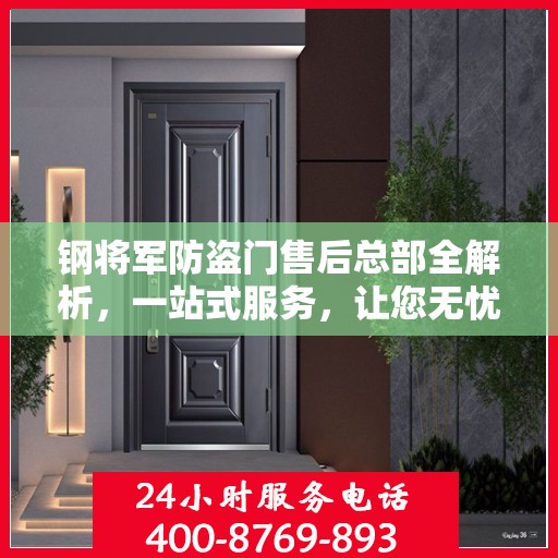 钢将军防盗门售后总部全解析，一站式服务，让您无忧！