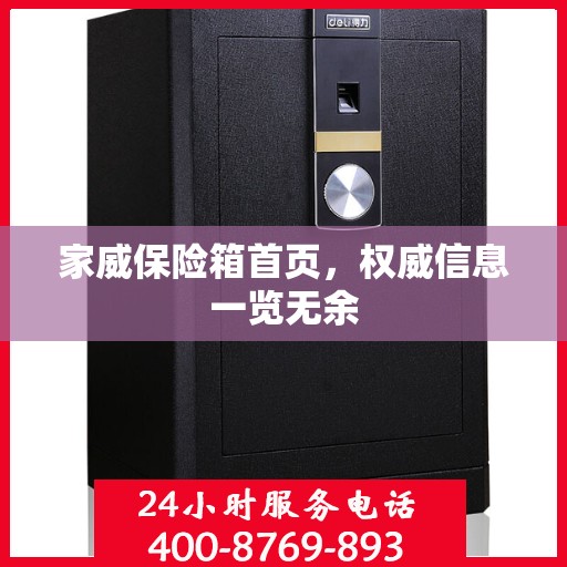 家威保险箱首页，权威信息一览无余
