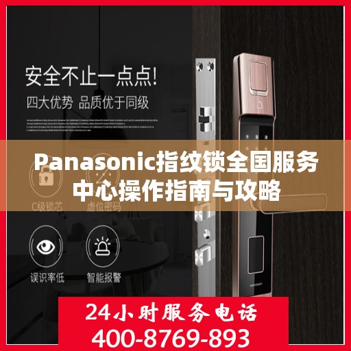 Panasonic指纹锁全国服务中心操作指南与攻略