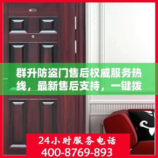 群升防盗门售后权威服务热线，最新售后支持，一键拨打400电话快速解决您的需求！