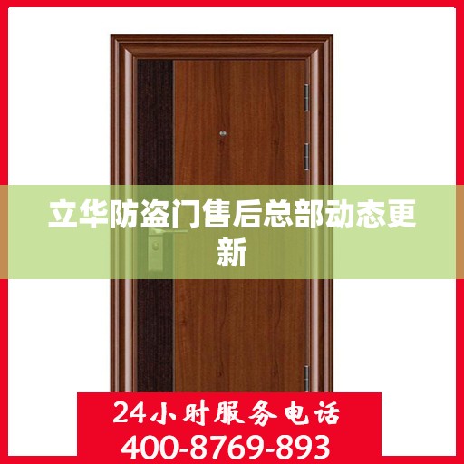 立华防盗门售后总部动态更新