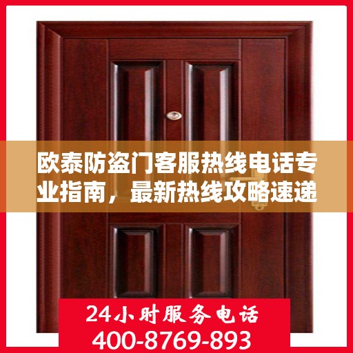 欧泰防盗门客服热线电话专业指南，最新热线攻略速递