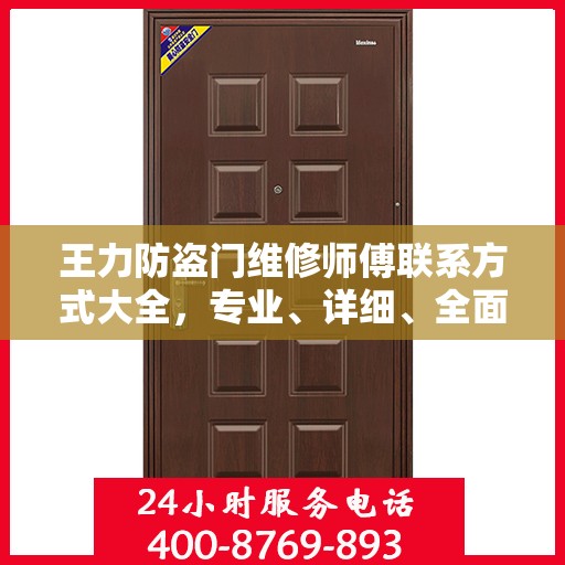 王力防盗门维修师傅联系方式大全，专业、详细、全面攻略
