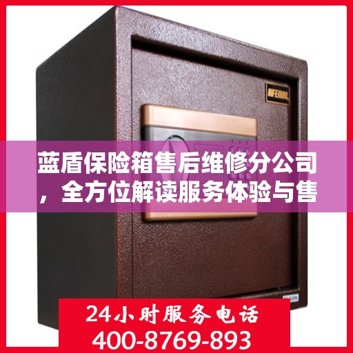 蓝盾保险箱售后维修分公司，全方位解读服务体验与售后保障