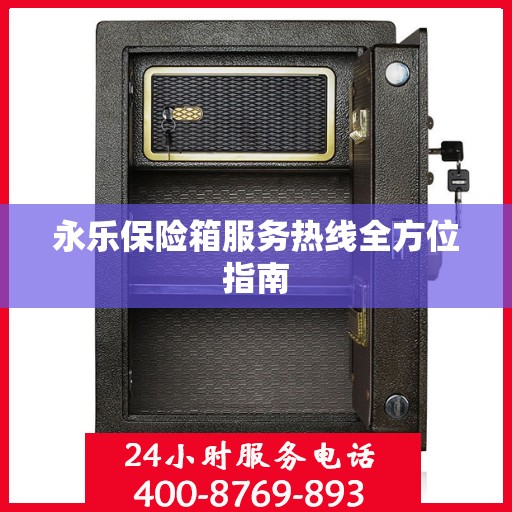 永乐保险箱服务热线全方位指南