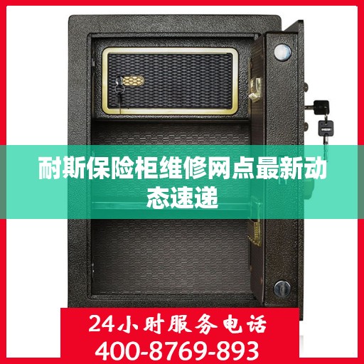 耐斯保险柜维修网点最新动态速递