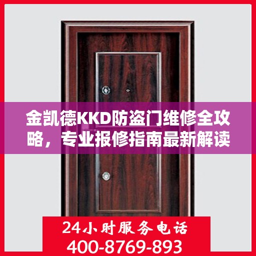 金凯德KKD防盗门维修全攻略，专业报修指南最新解读