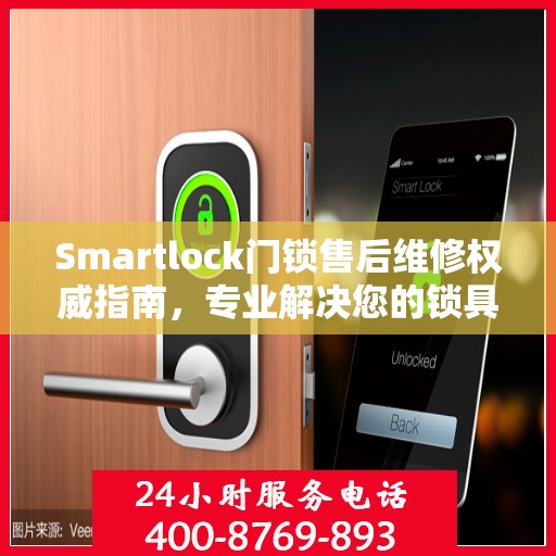 Smartlock门锁售后维修权威指南，专业解决您的锁具问题