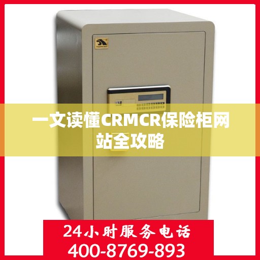 一文读懂CRMCR保险柜网站全攻略