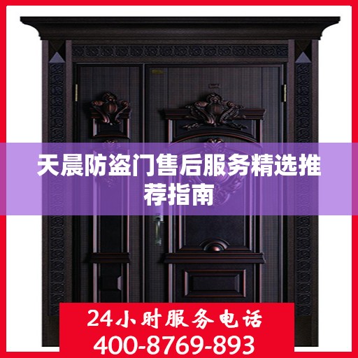 天晨防盗门售后服务精选推荐指南