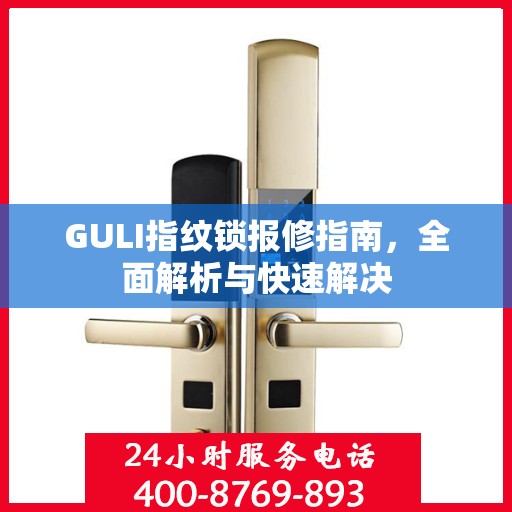 GULI指纹锁报修指南，全面解析与快速解决