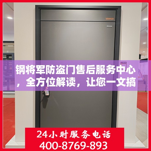 钢将军防盗门售后服务中心，全方位解读，让您一文搞定！