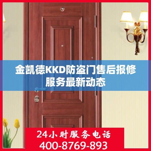 金凯德KKD防盗门售后报修服务最新动态