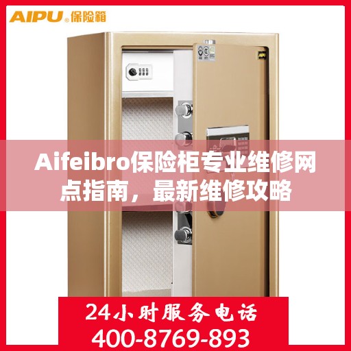 Aifeibro保险柜专业维修网点指南，最新维修攻略