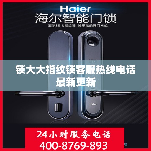 锁大大指纹锁客服热线电话最新更新