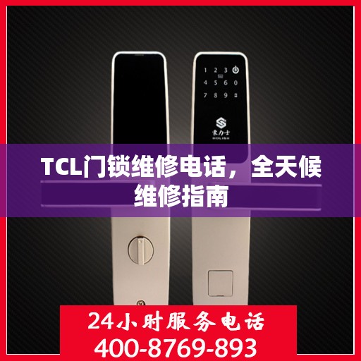 TCL门锁维修电话，全天候维修指南