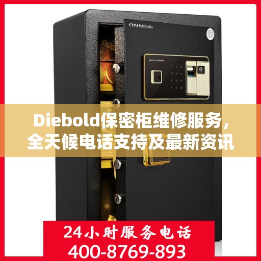 Diebold保密柜维修服务，全天候电话支持及最新资讯