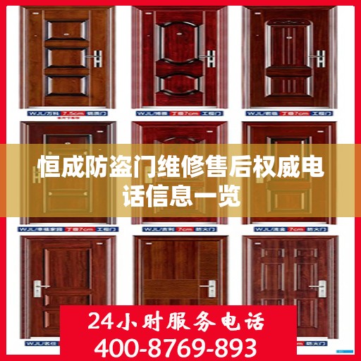 恒成防盗门维修售后权威电话信息一览