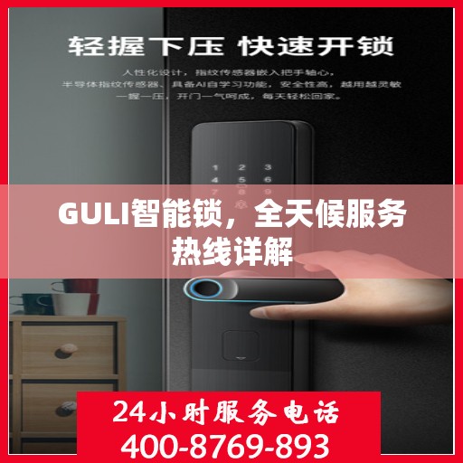GULI智能锁，全天候服务热线详解