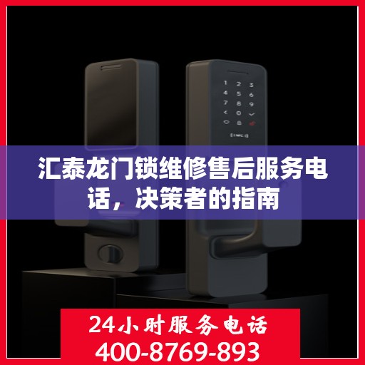 汇泰龙门锁维修售后服务电话，决策者的指南