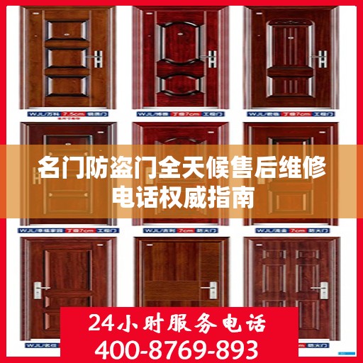 名门防盗门全天候售后维修电话权威指南