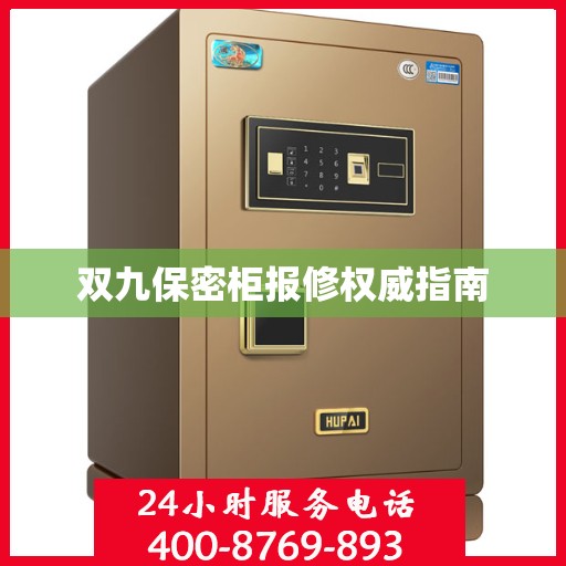 双九保密柜报修权威指南