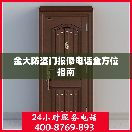 金大防盗门报修电话全方位指南