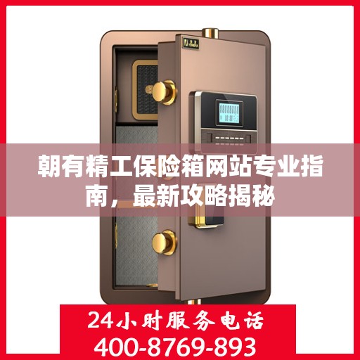 朝有精工保险箱网站专业指南，最新攻略揭秘
