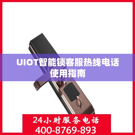 UIOT智能锁客服热线电话使用指南