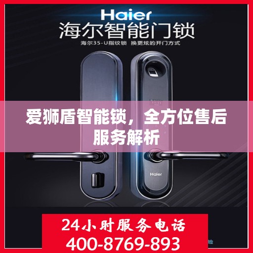 爱狮盾智能锁，全方位售后服务解析