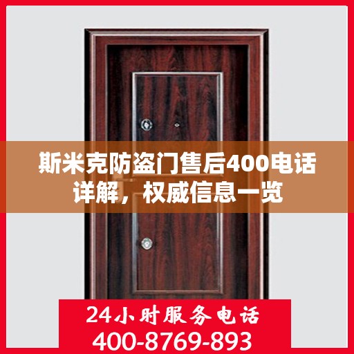 斯米克防盗门售后400电话详解，权威信息一览