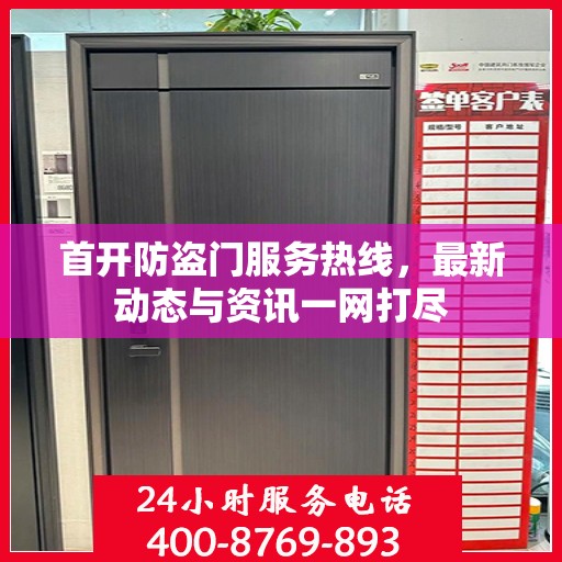 首开防盗门服务热线，最新动态与资讯一网打尽