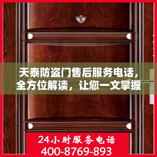 天泰防盗门售后服务电话，全方位解读，让您一文掌握！