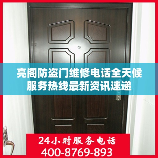 亮阁防盗门维修电话全天候服务热线最新资讯速递