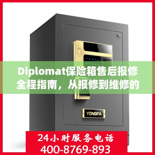 Diplomat保险箱售后报修全程指南，从报修到维修的详细攻略