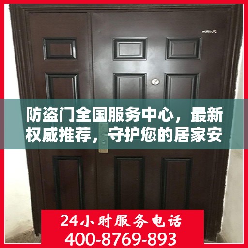 防盗门全国服务中心，最新权威推荐，守护您的居家安全