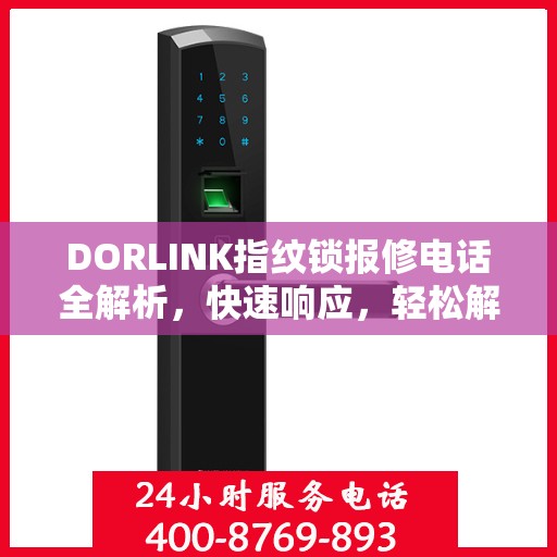 DORLINK指纹锁报修电话全解析，快速响应，轻松解决您的困扰