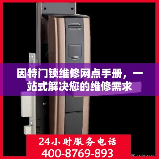 因特门锁维修网点手册，一站式解决您的维修需求