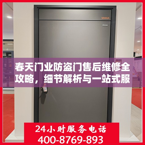 春天门业防盗门售后维修全攻略，细节解析与一站式服务体验